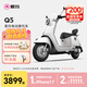 愛(ài)瑪（AIMA）【直播間領(lǐng)200券】Q5大電池長(cháng)續航大動(dòng)力電動(dòng)車(chē)時(shí)尚成人高速電動(dòng)摩托車(chē) 到店選色提車(chē)