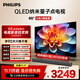飛利浦（PHILIPS）65英寸 4K超高清智慧護眼屏 QLED量子點(diǎn)120Hz 3+64G智慧AI 液晶平板電視機 65PQF8599/T3 