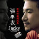 張學(xué)友無(wú)損cd音質(zhì)U盤(pán)全集汽車(chē)載歌曲專(zhuān)輯流行懷舊經(jīng)典老歌Mp3優(yōu)盤(pán)