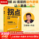 【正版包郵】拐點 人比AI兇 站在AI顛覆世界的前夜 萬維鋼 系列書籍可選 正在到來的人工智能新浪潮 人工智能AI將如何影響我們的工作生活與未來 新華書店旗艦店圖書書籍 拐點 站在AI顛覆世界的前夜【