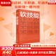 【正版包郵】軟技能 劉擎 等著（一次帶走30位名家的軟技能，從此在職場(chǎng)不過時(shí)、不貶值、不可替代?。?新華書店旗艦店勵(lì)志成長人際社交書籍圖書