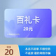 【謹防刷單詐騙】百禮卡 官方卡密 生活服務(wù)權益卡 百禮卡+高德打車(chē)權益卷 百禮卡20元+8元高德打車(chē)卷