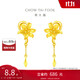 周大福 百合花足金黃金耳飾(工費(fèi)220)約4.5g EOF848