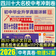 2026百校聯(lián)盟十大名校四川成都中考真題試卷2026中考沖刺真卷必刷模擬試卷語(yǔ)文英語(yǔ)數學(xué)化學(xué)物理九年級九上下初升高一入學(xué)分班考押題預測卷金考卷高中試題精選綿陽(yáng)南充瀘州內江樂(lè )山廣元廣安新中考復習資料全套