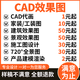 CAD代做代畫(huà)制圖施工圖紙平面繪制畫(huà)圖房屋家裝修設計3D效果圖制作景觀(guān)自建房建筑室內設計三維建模機械設計 100塊的*數量累計對應金額