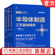圖解入門(mén)半導體制造設備基礎與構造精講 原書(shū)第3版+圖解入門(mén)半導體制造工藝基礎精講 原書(shū)第4版+圖解入門(mén)功率半導體基礎與工藝精講 原書(shū)第2版 套裝全3冊 佐藤淳一著(zhù) 半導體技術(shù)教程書(shū)籍