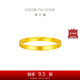 周大福 簡(jiǎn)約素圈 黃金戒指(工費220)16號 約2.45g EOF1295