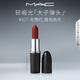 M.A.C魅可全新輕緞光大子彈頭mac口紅豐潤(rùn)顯色#827光想紅 效期至26/12