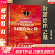 【2023新版】財富自由之路 修訂版 李笑來(lái) 著(zhù)  把時(shí)間當作朋友 專(zhuān)注的真相 思考的真相  財富的真相 作者 分享作者實(shí)現財務(wù)自由的方法 思維方式 實(shí)踐細節 親證的事實(shí) 新華書(shū)店旗艦店書(shū)籍 【單冊】