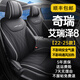 誠夕奇瑞艾瑞澤8 Pro座套全包圍汽車(chē)專(zhuān)用座椅套四季通用坐墊22-25款 【22-25款艾瑞澤8】黑白色-標準版 專(zhuān)車(chē)專(zhuān)用前后全包定制座套