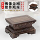 詩(shī)亭坊佛臺底座加高供桌香案家用佛像階梯佛像底座加高長(cháng)方形實(shí)木雕刻觀(guān) 長(cháng)15*寬10*高10 黑檀木