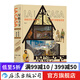 屋檐之下 人類(lèi)住宅進(jìn)化史 家庭住宅烏托邦建筑歷史 西班牙漫畫(huà) 后浪漫漫畫(huà) 后浪正版