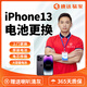 同城手機換電池上門(mén)服務(wù)蘋(píng)果iPhone手機電池上門(mén)更換服務(wù) iPhone 13 大容量電池