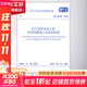 電氣裝置安裝工程 電纜線(xiàn)路施工及驗收標準 GB 50168-2018 中國計劃出版社 中華人民共和國住房和城鄉建設部,國家市場(chǎng)監督管理總局 書(shū)籍