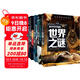 少年探索發(fā)現系列(全5冊)宇宙之謎＋地球之謎＋世界之謎＋海洋之謎＋科學(xué)之謎 世界未解之謎大全集中小學(xué)生少兒科普書(shū)籍7-10-12-15歲青少年版讀物百科全書(shū)