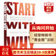從詢(xún)問(wèn)開(kāi)始 英文原版 Start With Why 從提問(wèn)開(kāi)始 TED領(lǐng)導力演講作者西蒙斯涅克 經(jīng)管暢銷(xiāo)書(shū) 搭原子習慣 思考快與慢 從零到一