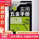 實(shí)用五金手冊 化學(xué)工業(yè)出版社 《實(shí)用五金手冊》編委會(huì )組織 編 著(zhù)作 書(shū)籍