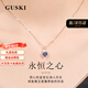 GUSKI法國輕奢品牌藍寶石項鏈女永恒之心時(shí)尚吊墜紀念日生日禮物送女友 永恒之心藍寶石項鏈 【品牌限定禮盒包裝】