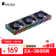 喬思伯（JONSBO）ZA-360BR ARGB版黑色反葉 12CM*3機箱風(fēng)扇（四面一體千層鏡光效/3連體/鋁質(zhì)銘牌/PWM公母頭）