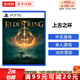 索尼（SONY）PS5游戲光盤 索尼大作游戲軟件 盒裝實(shí)體光盤海外版中秋禮品 艾爾登法環(huán) 老頭環(huán) 港版 (中文)