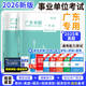 廣東事業(yè)編2026廣東省事業(yè)單位考試用書(shū)真題模擬試卷教材一本通（公共基礎知識、行政職業(yè)能力測驗、主觀(guān)題）事業(yè)單位聯(lián)考分類(lèi)職業(yè)能力傾向測驗綜合應用能力abcde類(lèi)2025 升級套裝【一本通+試卷+時(shí)政+