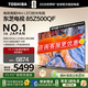 東芝電視 Z500QF MiniLED控光 144Hz高刷 4k超清 3+128GB大內(nèi)存 火箭炮音響 以舊換新 家電補(bǔ)貼 85英寸 85Z500QF