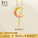 周生生多巴胺星河黃金項鏈 永系列足金星月吊墜配鏈94089N計價(jià) 47厘米 - 6.57克(含工費850元)
