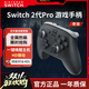 任天堂（Nintendo） Switch2 pro專(zhuān)業(yè)手柄  港版現貨  支持一鍵喚醒 / 體感游戲  Switch2手柄