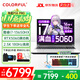 七彩虹（Colorful）P15 隱星P16Pro 2025年補貼 G16 電競游戲筆記本電腦 滿(mǎn)血5060獨顯游戲本 高性能大學(xué)生游戲設計AI 爆款i7-13650HX 5060 16G 1T 電競