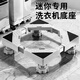 貝石 兒童洗衣機底座小型迷你洗衣機底座增高兒童內衣洗衣機托架底座架墊高支架適用美的奧克斯小鴨志 迷你兒童洗衣機專(zhuān)用底座3-5KG