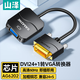山澤 DVI轉VGA轉接頭 DVI-D轉VGA線(xiàn)高清轉換器 DVI24+1電腦顯卡連接投影儀電視顯示器連接線(xiàn) DV2020