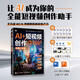 AI+短視頻創(chuàng  )作全能一本通 AI短視頻剪輯制作AI腳本創(chuàng  )作選題策劃即夢(mèng)扣子一本通