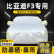 晟哲 適用比亞迪F3牛津布汽車(chē)車(chē)衣全車(chē)罩防曬防雨防雪霜加厚汽車(chē)罩套 銀色【升級牛津車(chē)衣】