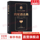 【調酒師必備】雞尾酒法典+液體的智慧+調酒學(xué)+忍不住想喝一杯+回家調一杯北京科學(xué)技術(shù)出版社  調酒技巧雞尾酒調酒教程 酒品口味調配理論配方  調酒師職業(yè)工具書(shū) 新華書(shū)店正版書(shū)籍包郵 雞尾酒法典
