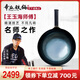 章丘鐵鍋手工鍛打炒鍋無(wú)涂層不易粘鍋三環(huán) 王玉海師傅三萬(wàn)錘以上禮盒套裝 古法烤藍加鍋耳(已干燒） 32cm