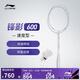 李寧羽毛球拍專業(yè)級全碳素鋒影600速度型球拍珍珠白4U單支拍無線