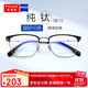 普萊斯（pulais）純鈦近視眼鏡框架男半框大臉可配度數女超輕防藍光防輻射眼鏡HE83