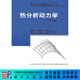 [按需印刷]熱分析動(dòng)力學(xué)/現代化學(xué)基礎叢書(shū) 科學(xué)出版社