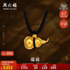 周六福古法黃金吊墜足金999葫蘆吊墜生日禮物計價(jià)AA044786黑繩約5.92g