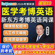 新東方醫學(xué)考博英語(yǔ)網(wǎng)課2026在職博士詞匯翻譯26歷年真題輔導課程 2026考博網(wǎng)課（贈備考規劃+考博題庫+黑寶書(shū)） 醫用考博英語(yǔ)