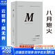 理想國譯叢029·八月炮火 [美]巴巴拉·塔奇曼 精裝 第一次世界大戰終結了歷史意義上的19世紀，標志著(zhù)現代世界的開(kāi)端