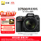 尼康（Nikon）D7500【采銷(xiāo)力薦】 單反相機 數碼相機 （AF-S DX 尼克爾 18-140mm f/3.5-5.6G ED VR 單反鏡頭）