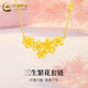 中國黃金（CHINA GOLD）黃金花朵項鏈女款足金三生繁花套鏈金項鏈中秋節禮物送女友愛(ài)人 三生繁花套鏈 約4.4g