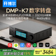 開(kāi)博爾DMP-K7數播無(wú)損播放器流媒體數字音樂(lè )播放器高保真網(wǎng)絡(luò )數播數字轉盤(pán) DMP-K7播放器黑色