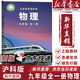 【新華書(shū)店直銷(xiāo)】適用2026版滬科版初中物理課本九年級全一冊初三物理教材9年級上下冊物理教科書(shū)上?？茖W(xué)技術(shù)出版社