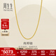 周生生肖邦鏈黃金項鏈 百搭足金素鏈鎖骨鏈 95484N計價(jià) 45厘米 - 5.07克(含工費160元)