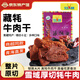 可可西里清真招牌藏牦牛肉干精品手撕牛肉片多口味牛肉粒休閑零食青海特產(chǎn) 【招牌牦牛肉干】五香210g*1袋