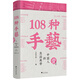 108種手藝1：中國人的生活美學(xué)  王的手創(chuàng  )非物質(zhì)文化遺產(chǎn)的全新再現。以鮮活的一手內容全面展現優(yōu)秀傳統手藝