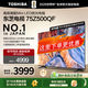 東芝電視 Z500QF MiniLED控光 144Hz高刷 4k超清 3+128GB大內(nèi)存 火箭炮音響 以舊換新 家電補貼 75英寸 75Z500QF