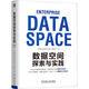 數據空間探索與實(shí)踐 數據空間探索與實(shí)踐編寫(xiě)組 數據治理 數據流通 數據要素化 數據管理書(shū)籍